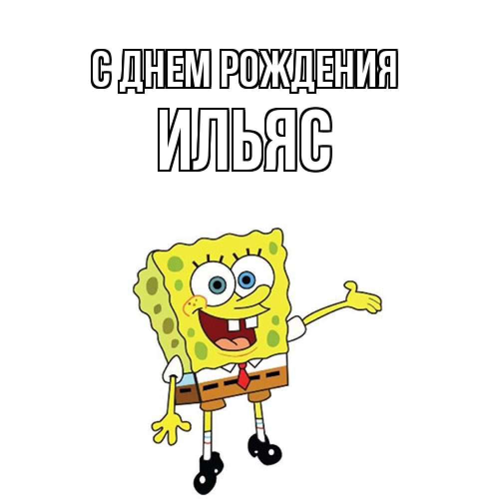 Открытка на каждый день с именем, Ильяс С днем рождения веселые Прикольная открытка с пожеланием онлайн скачать бесплатно 