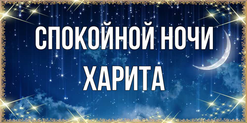 Открытка на каждый день с именем, Харита Спокойной ночи звездопад и месяц на открытках ко сну Прикольная открытка с пожеланием онлайн скачать бесплатно 