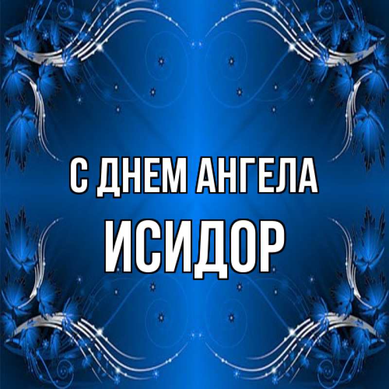 Картинка С днем ангела, Исидор