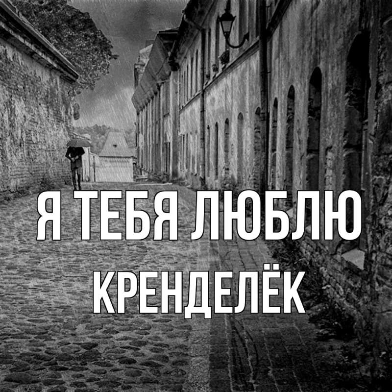Картинка Я тебя люблю, Кренделёк