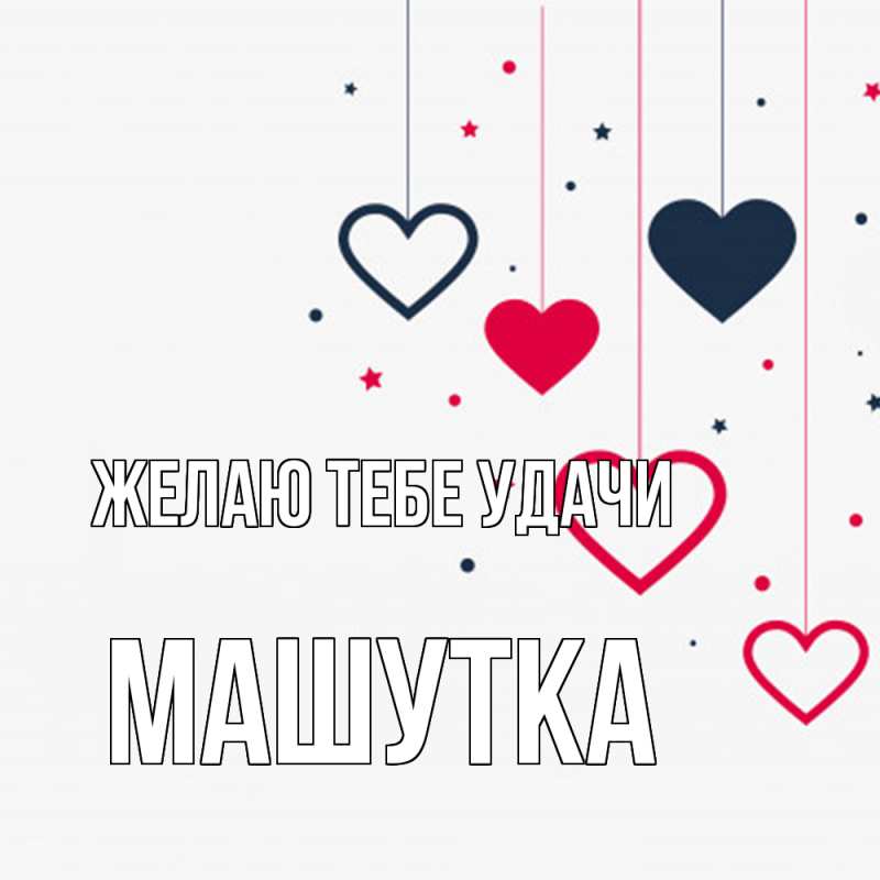 Картинка Желаю тебе удачи, Машутка