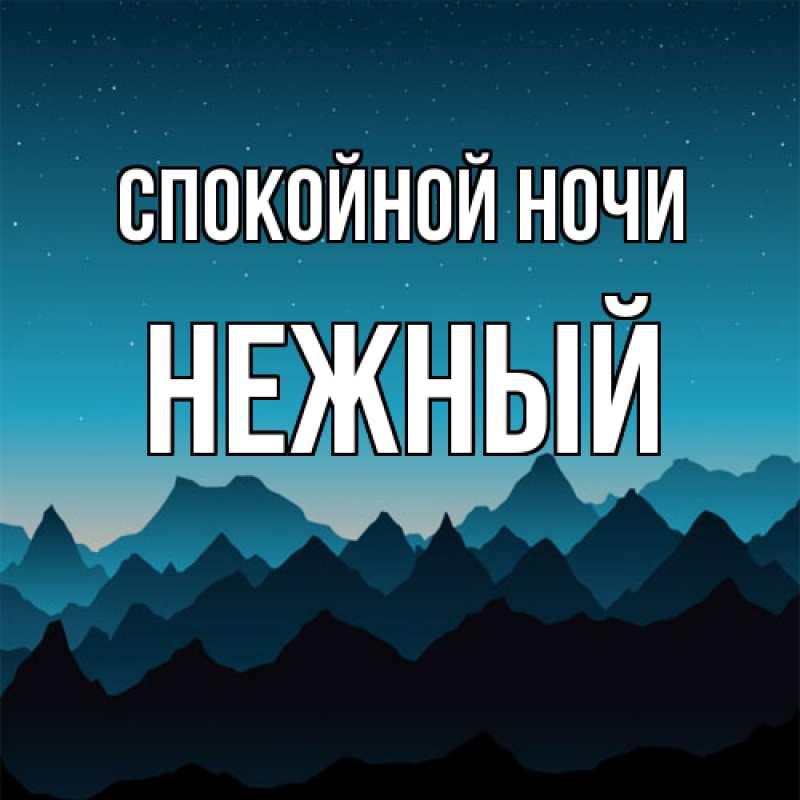 Картинка Спокойной ночи, Нежный