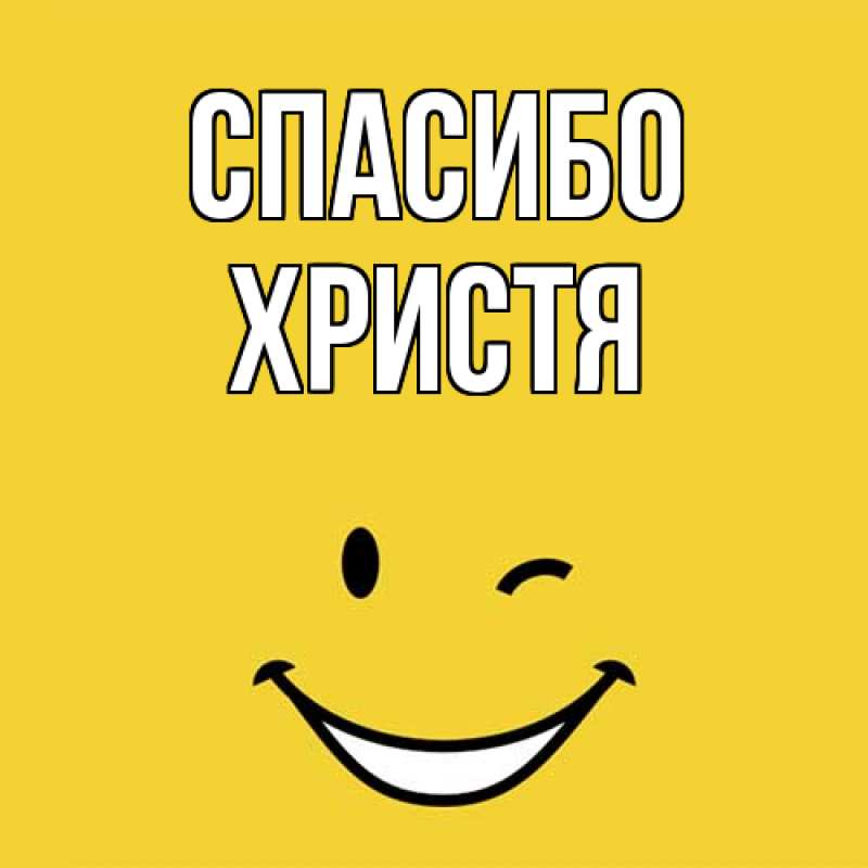 Картинка Спасибо, Христя