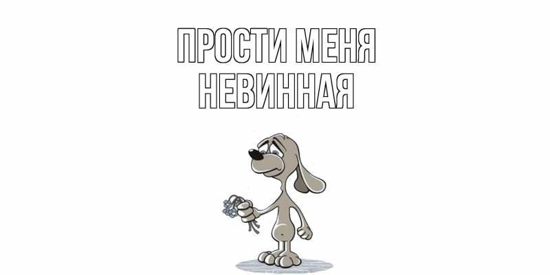 Картинка Прости меня, невинная