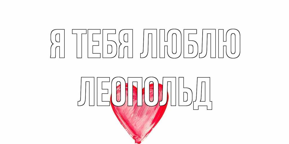 Открытка на каждый день с именем, Леопольд Я тебя люблю сердце, рисунок Прикольная открытка с пожеланием онлайн скачать бесплатно 