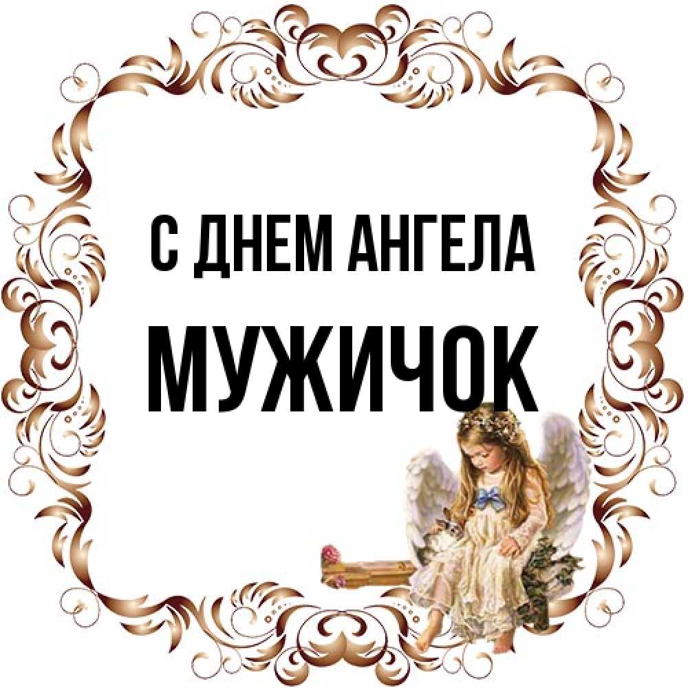 Открытка на каждый день с именем, Мужичок С днем ангела рамочка из перьев и ангелочек Прикольная открытка с пожеланием онлайн скачать бесплатно 