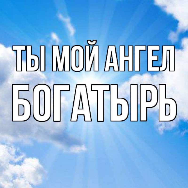 Картинка Ты мой ангел, Богатырь