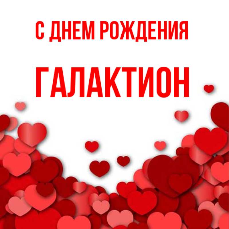 Картинка С днем рождения, Галактион