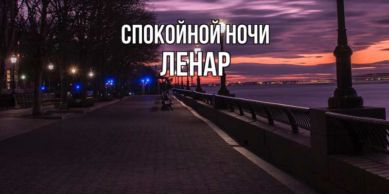 Картинка Спокойной ночи, Ленар
