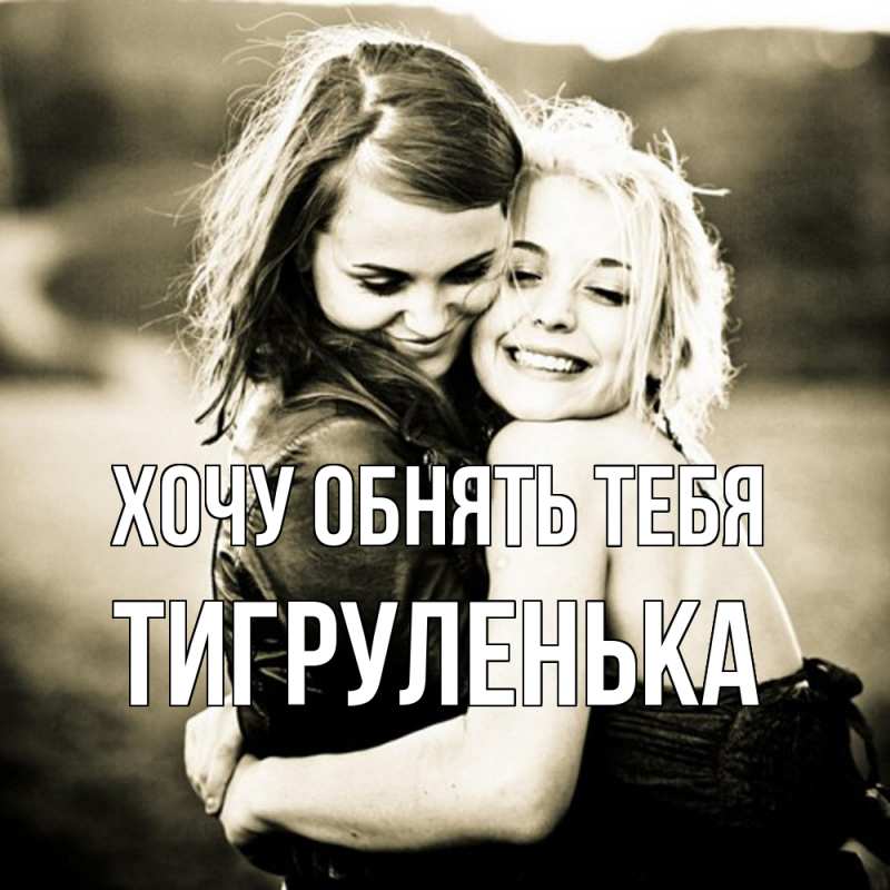 Картинка Хочу обнять тебя, Тигpуленька