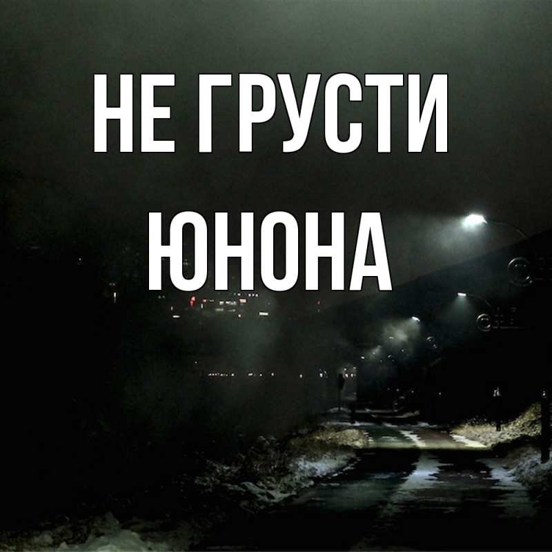 Картинка Не грусти, Юнона