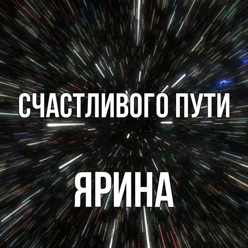 Картинка Счастливого пути, Ярина