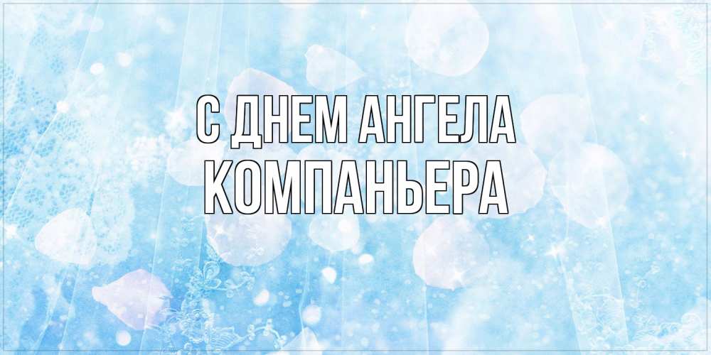 Открытка на каждый день с именем, Компаньера С днем ангела день ангела голубой фон Прикольная открытка с пожеланием онлайн скачать бесплатно 
