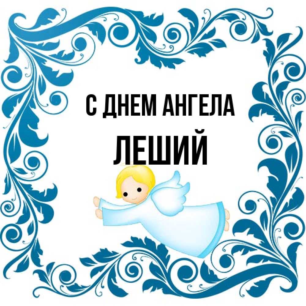 Открытка на каждый день с именем, Леший С днем ангела девочка ангел и синяя рамка Прикольная открытка с пожеланием онлайн скачать бесплатно 