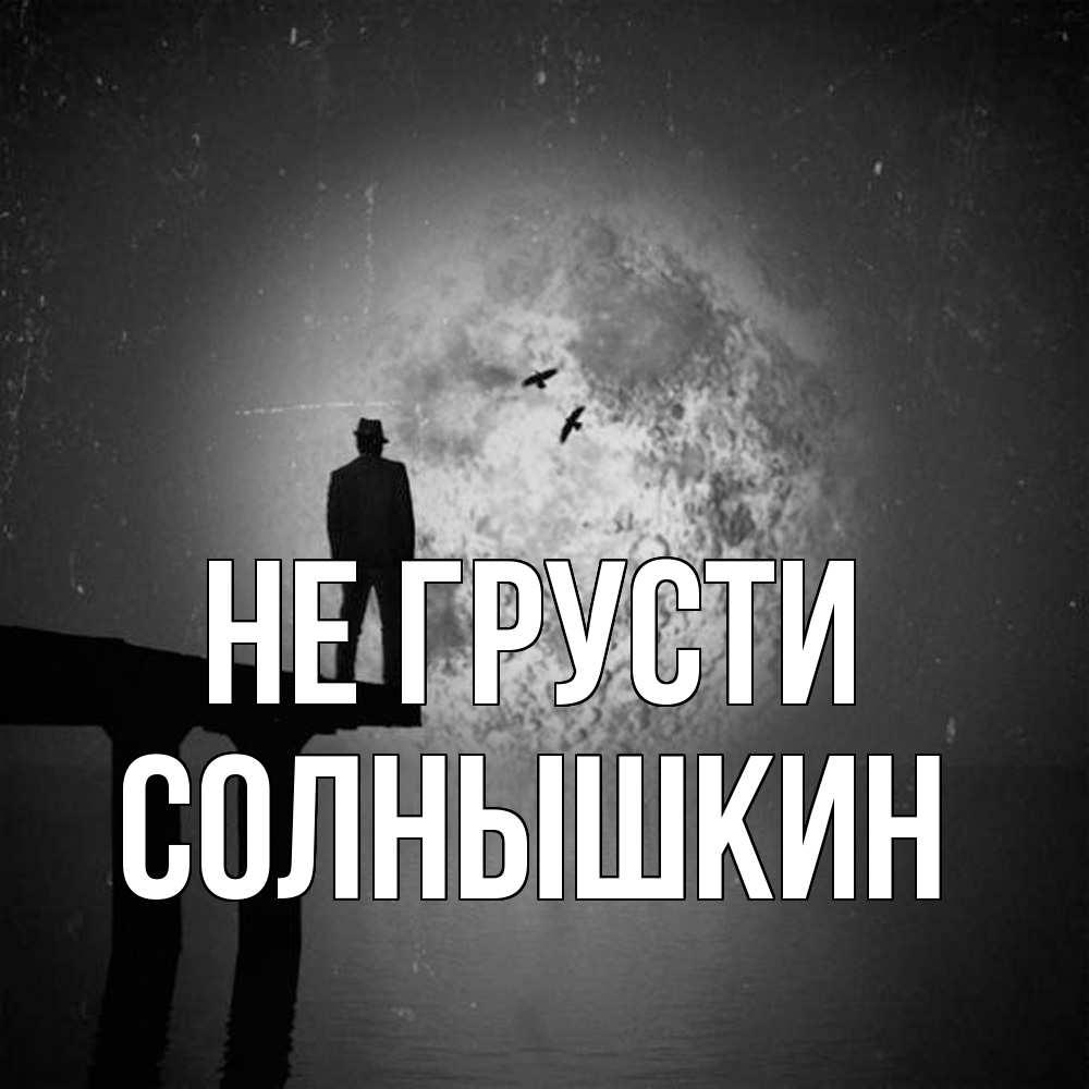 Открытка на каждый день с именем, Солнышкин Не грусти мужчина на мосту Прикольная открытка с пожеланием онлайн скачать бесплатно 