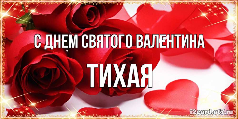 Открытка на каждый день с именем, Тихая С днем Святого Валентина открытки на день всех влюбленных скачать бесплатно Прикольная открытка с пожеланием онлайн скачать бесплатно 