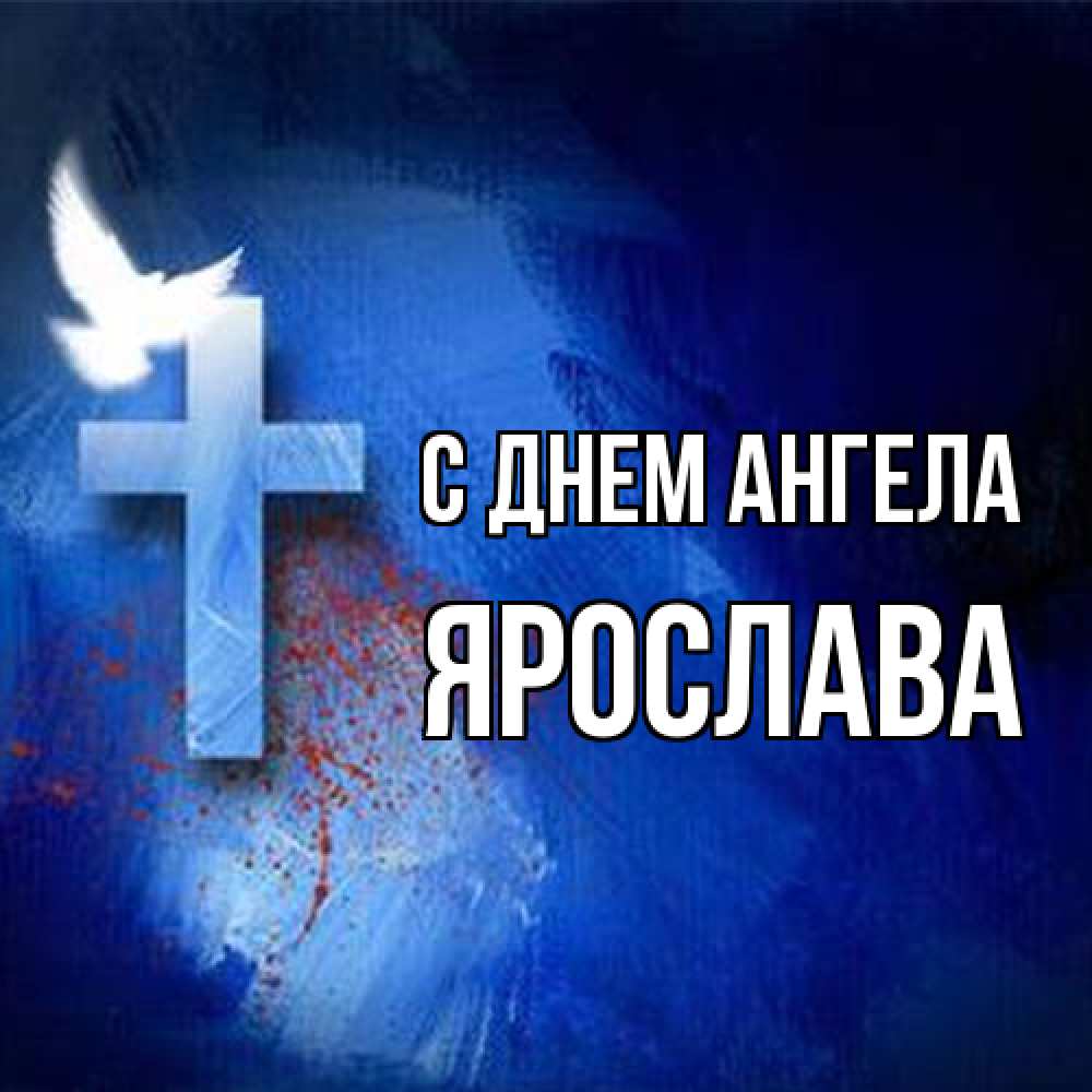 Открытка на каждый день с именем, Ярослава С днем ангела Синий фон и птица Прикольная открытка с пожеланием онлайн скачать бесплатно 