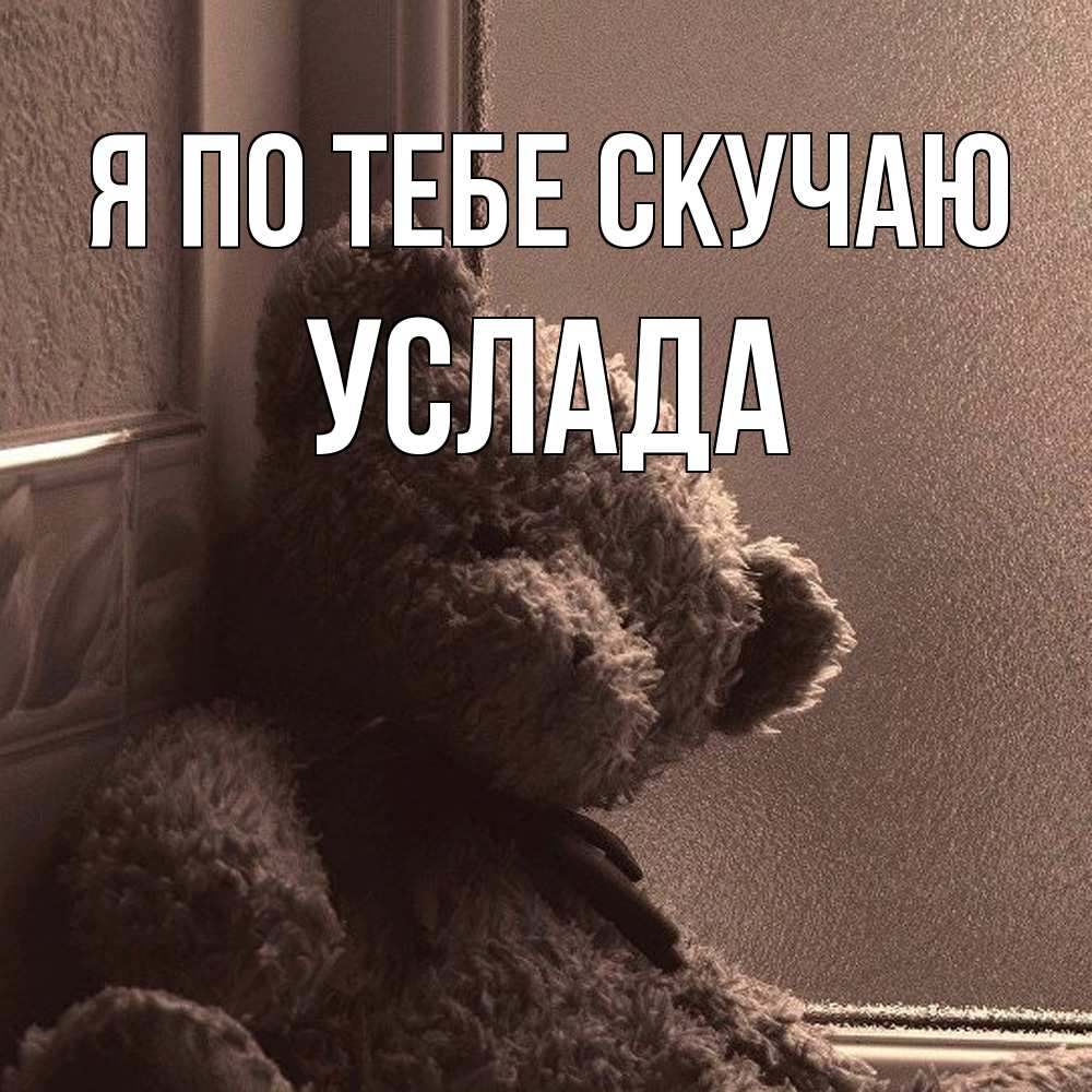 Открытка на каждый день с именем, услада Я по тебе скучаю скучаем тут Прикольная открытка с пожеланием онлайн скачать бесплатно 