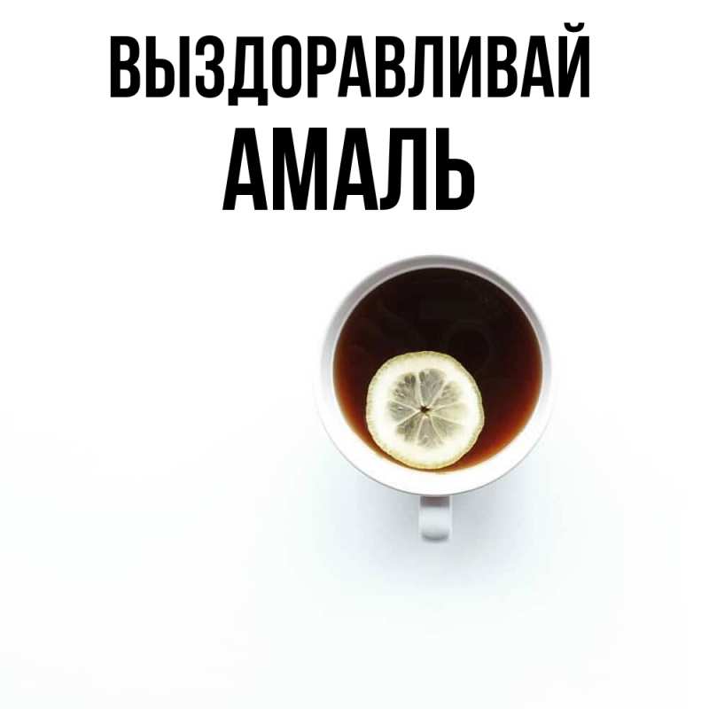 Картинка Выздоравливай, Амаль
