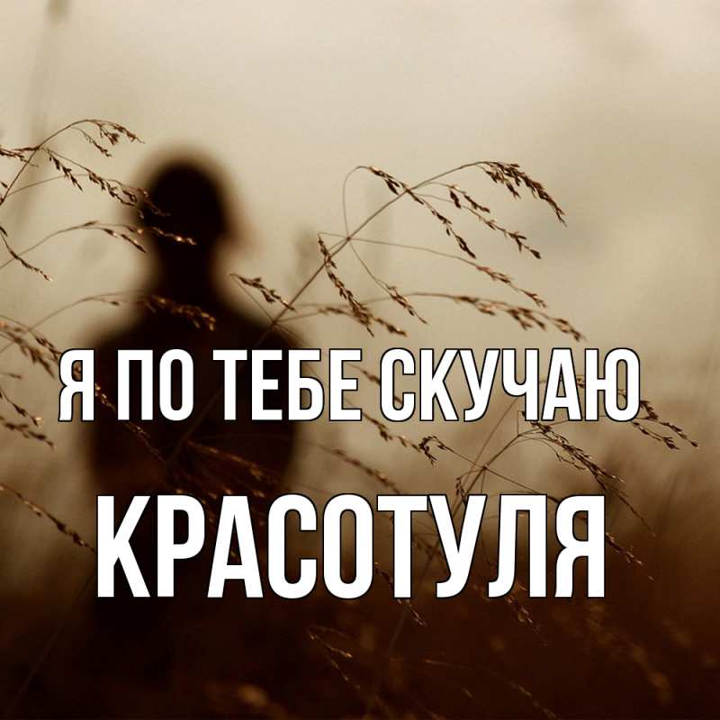 Картинка Я по тебе скучаю, Красотуля