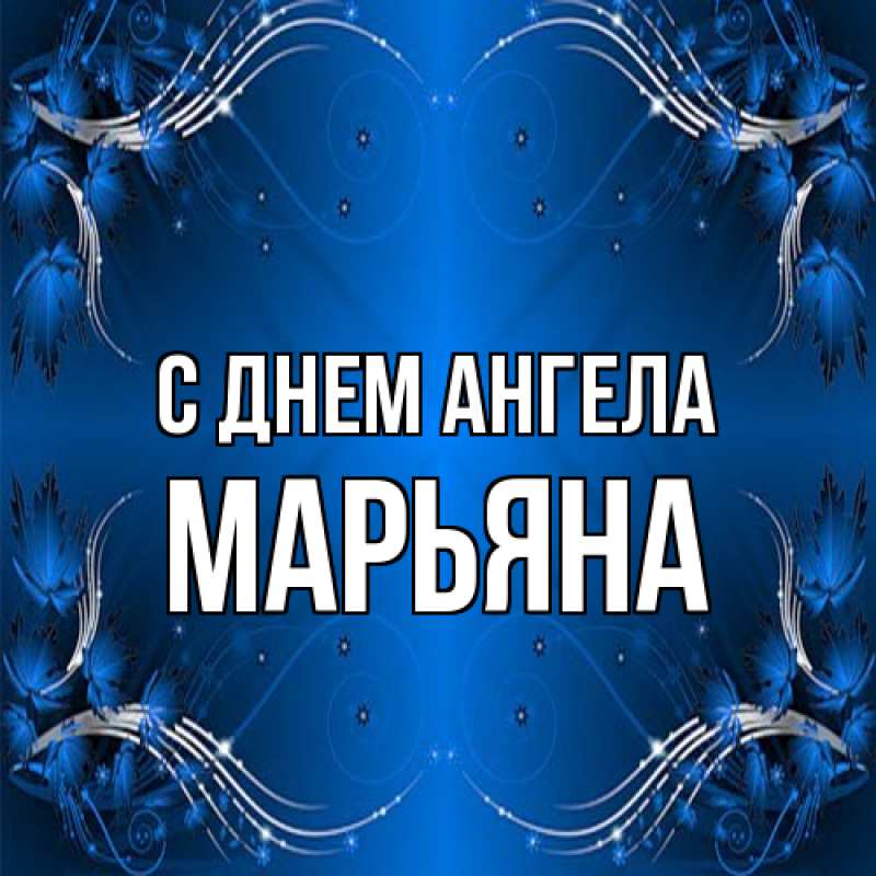 Картинка С днем ангела, Марьяна