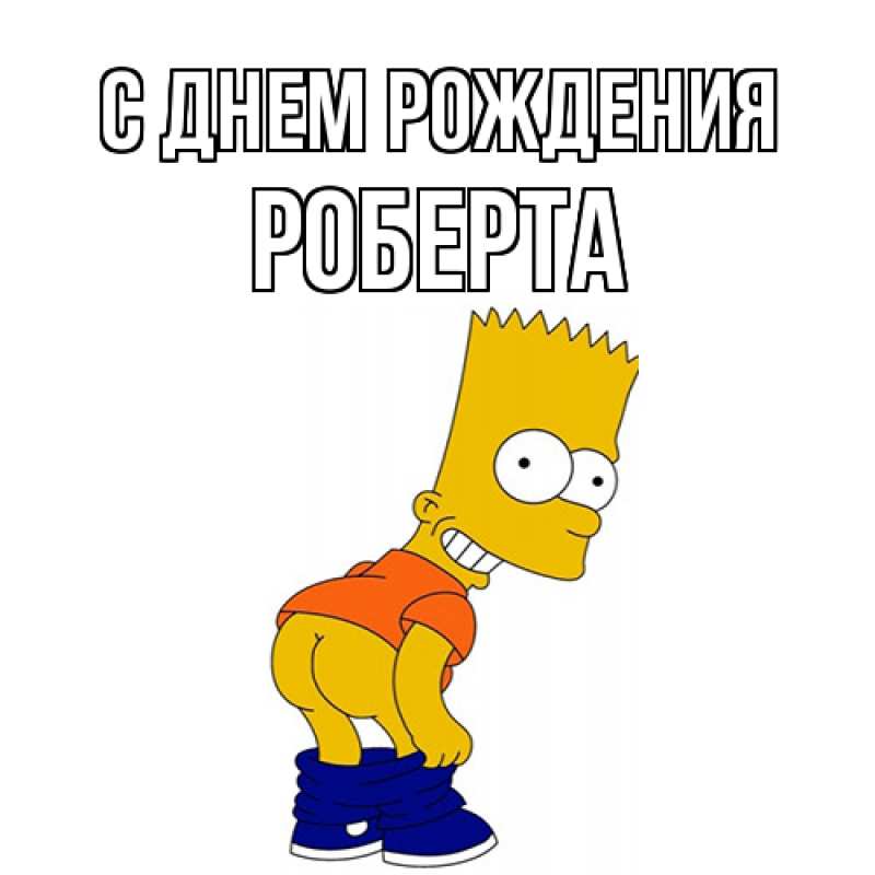 Картинка С днем рождения, Роберта