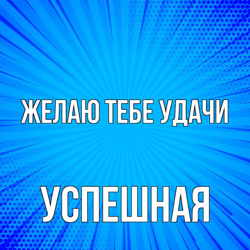 Картинка Желаю тебе удачи, Успешная
