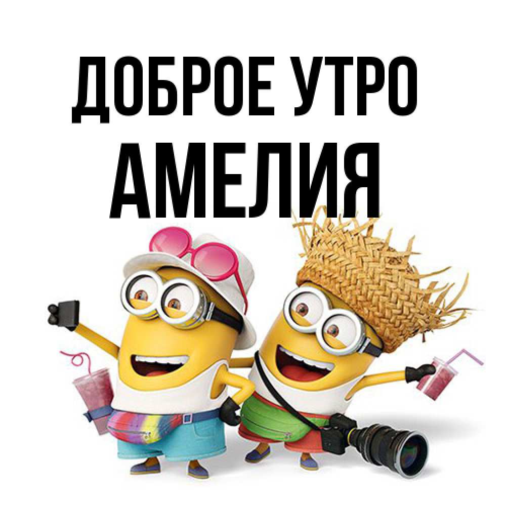 Открытка на каждый день с именем, Амелия Доброе утро карнавал Прикольная открытка с пожеланием онлайн скачать бесплатно 