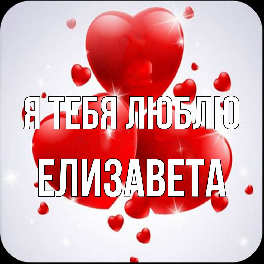 Открытка на каждый день с именем, Елизавета Я тебя люблю рамочка 1 Прикольная открытка с пожеланием онлайн скачать бесплатно 