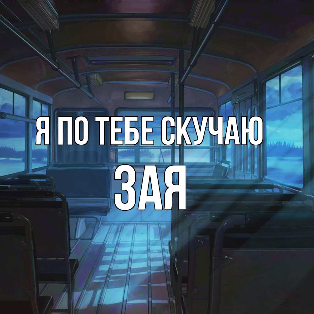 Открытка на каждый день с именем, Зая Я по тебе скучаю тоска Прикольная открытка с пожеланием онлайн скачать бесплатно 