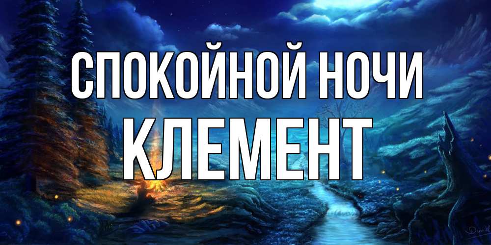 Открытка на каждый день с именем, Клемент Спокойной ночи спокойной ночи красивая картинка с подписью Прикольная открытка с пожеланием онлайн скачать бесплатно 