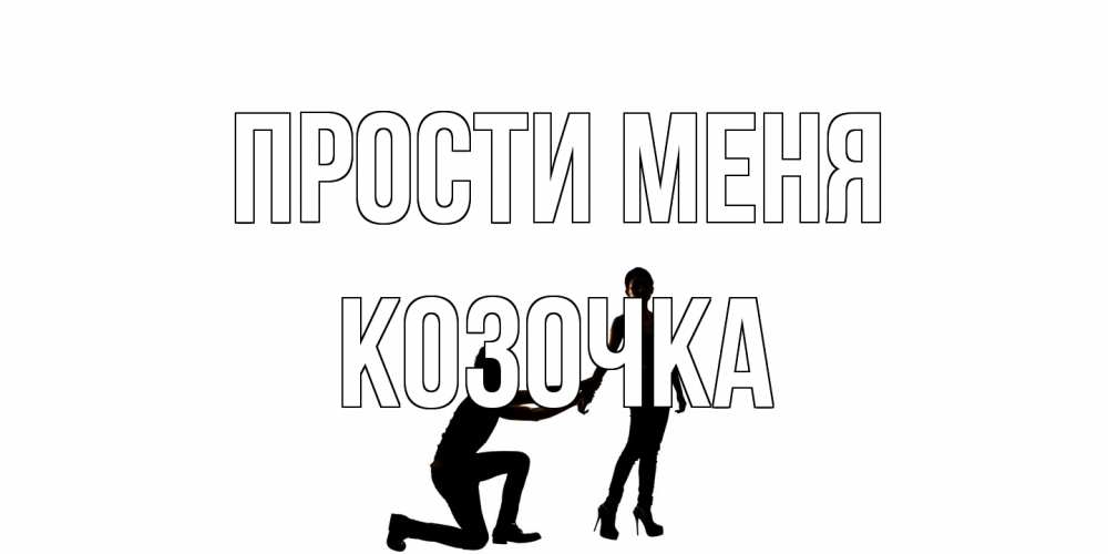 Открытка на каждый день с именем, Козочка Прости меня девушка прости меня Прикольная открытка с пожеланием онлайн скачать бесплатно 