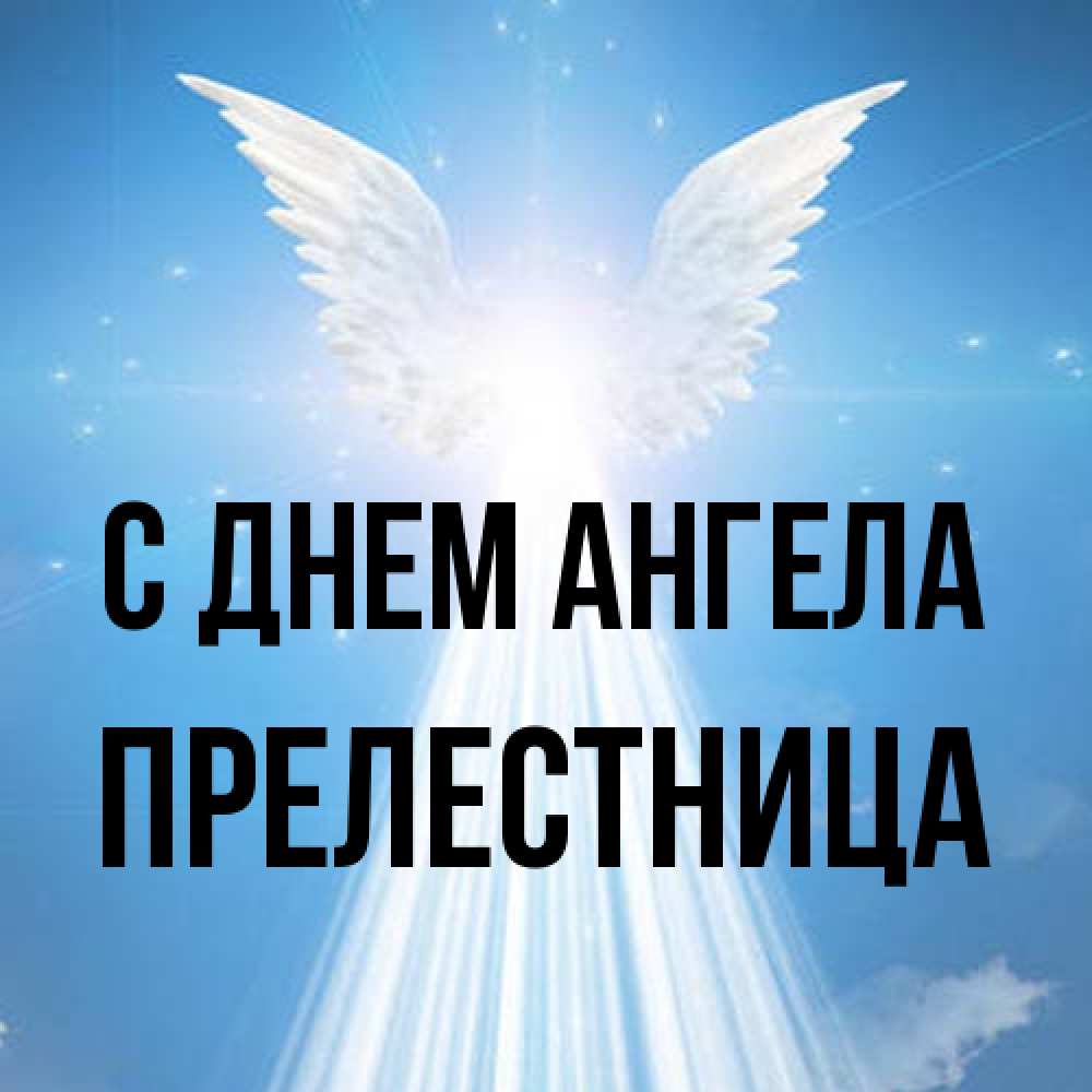 Открытка на каждый день с именем, Прелестница С днем ангела поток света Прикольная открытка с пожеланием онлайн скачать бесплатно 