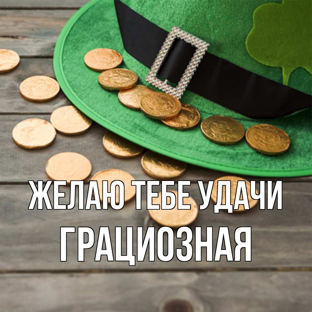 Открытка на каждый день с именем, грациозная Желаю тебе удачи монеты Прикольная открытка с пожеланием онлайн скачать бесплатно 