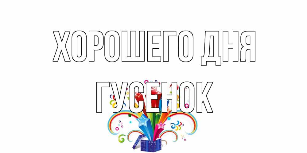 Открытка на каждый день с именем, гусенок Хорошего дня праздник Прикольная открытка с пожеланием онлайн скачать бесплатно 