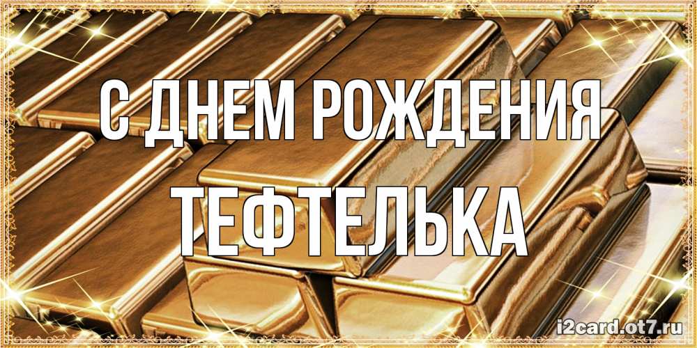 Открытка на каждый день с именем, тефтелька С днем рождения поздравления на день рождения с пожеланиями богатства Прикольная открытка с пожеланием онлайн скачать бесплатно 