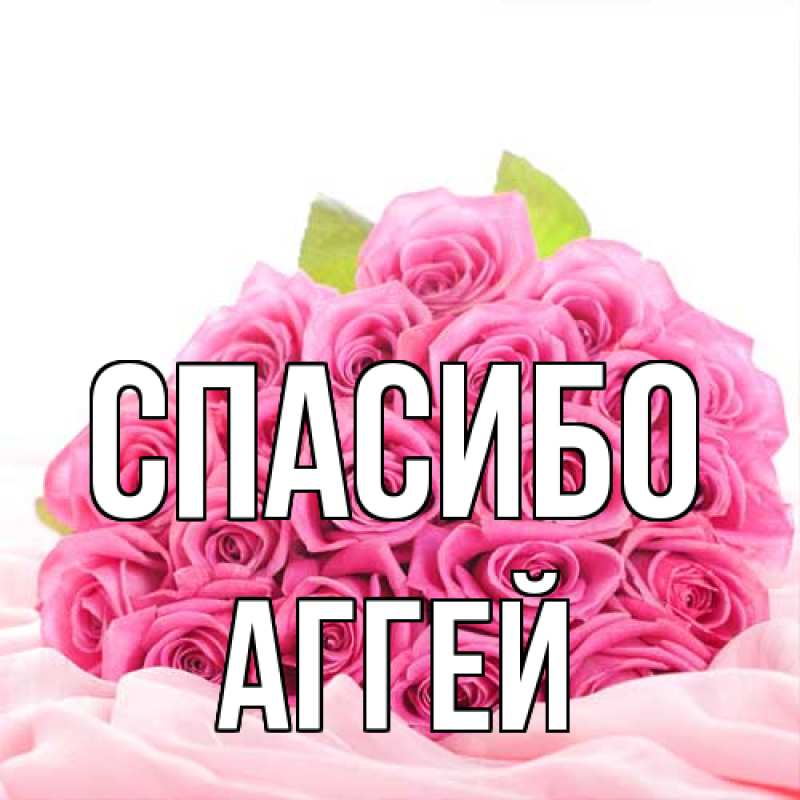 Картинка Спасибо, Аггей