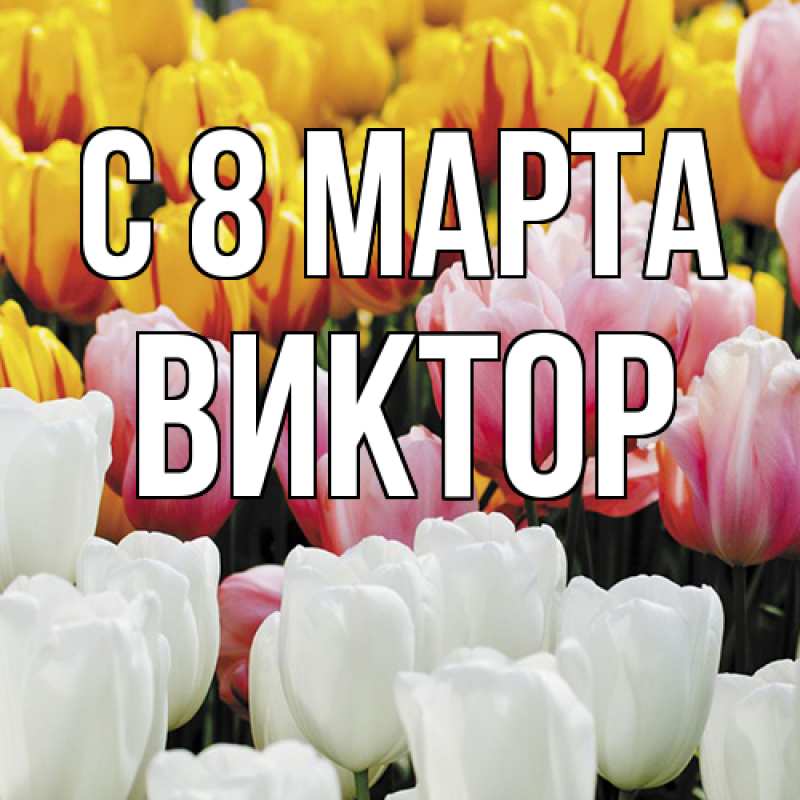 Картинка C 8 МАРТА, Виктор
