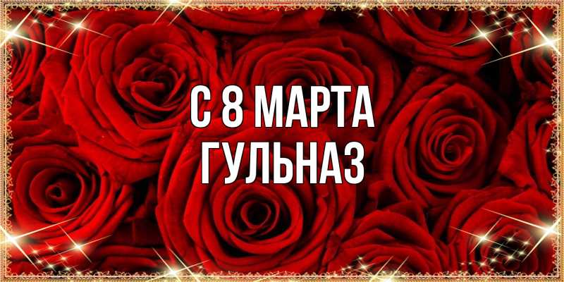 Картинка C 8 МАРТА, Гульназ