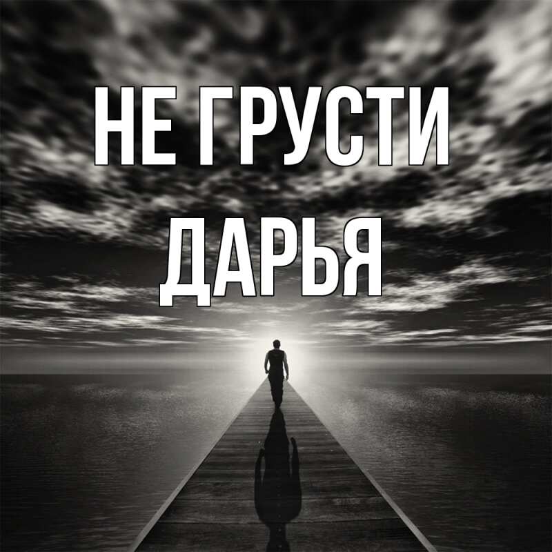 Картинка Не грусти, Дарья