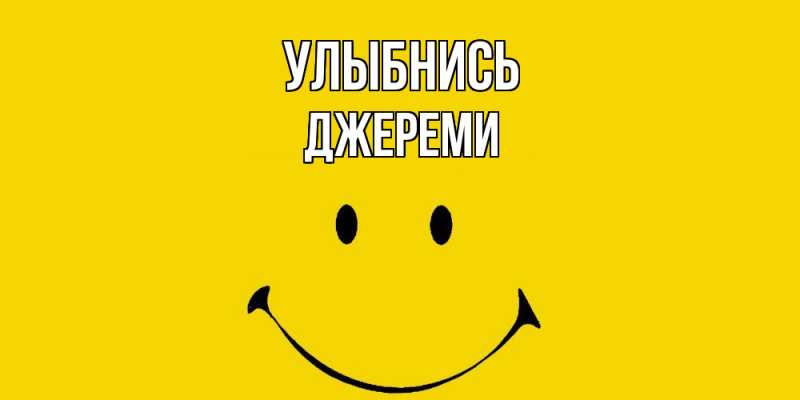 Картинка Улыбнись, Джереми