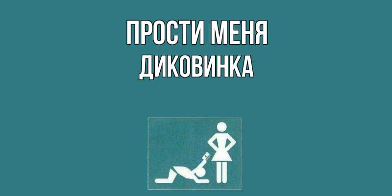Картинка Прости меня, Диковинка