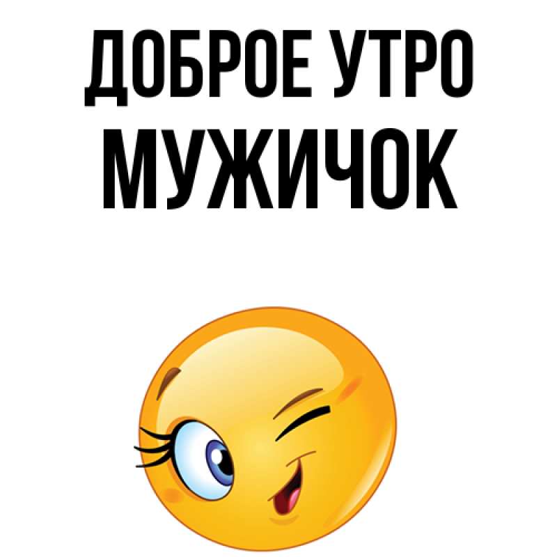 Картинка Доброе утро, Мужичок