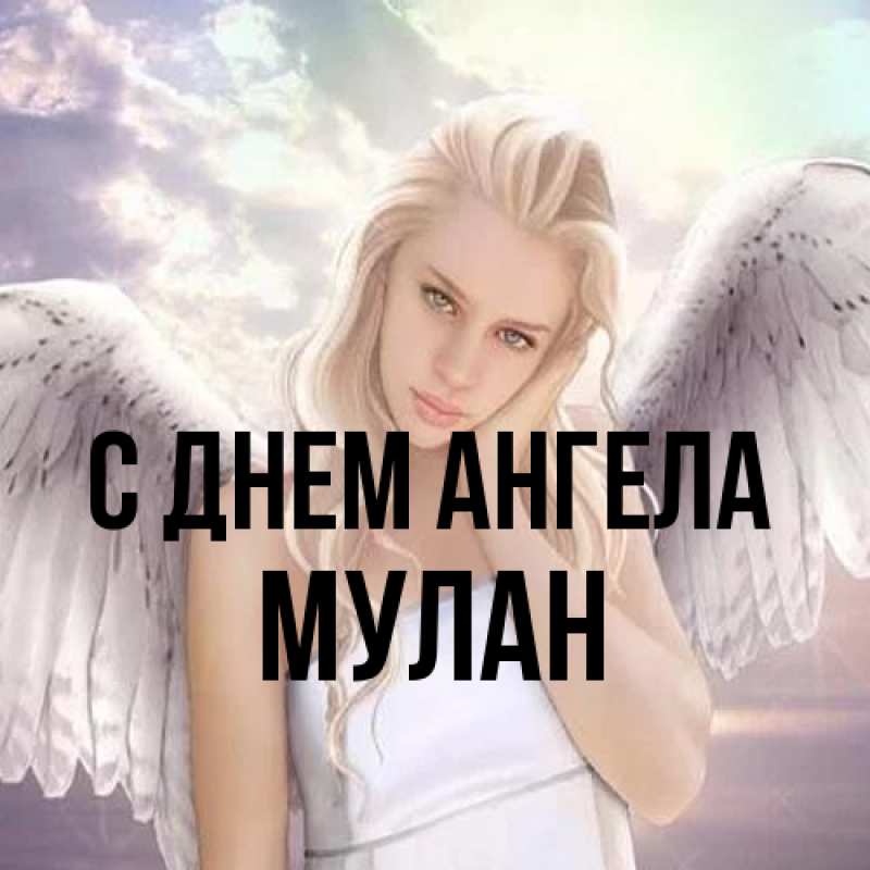 Картинка С днем ангела, Мулан