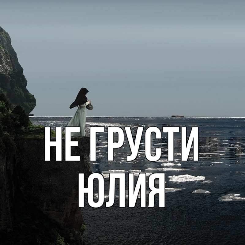 Картинка Не грусти, Юлия