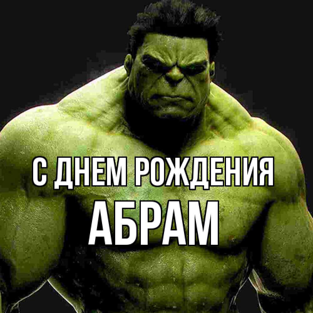 Открытка на каждый день с именем, Абрам С днем рождения зеленый супергерой марвел Прикольная открытка с пожеланием онлайн скачать бесплатно 