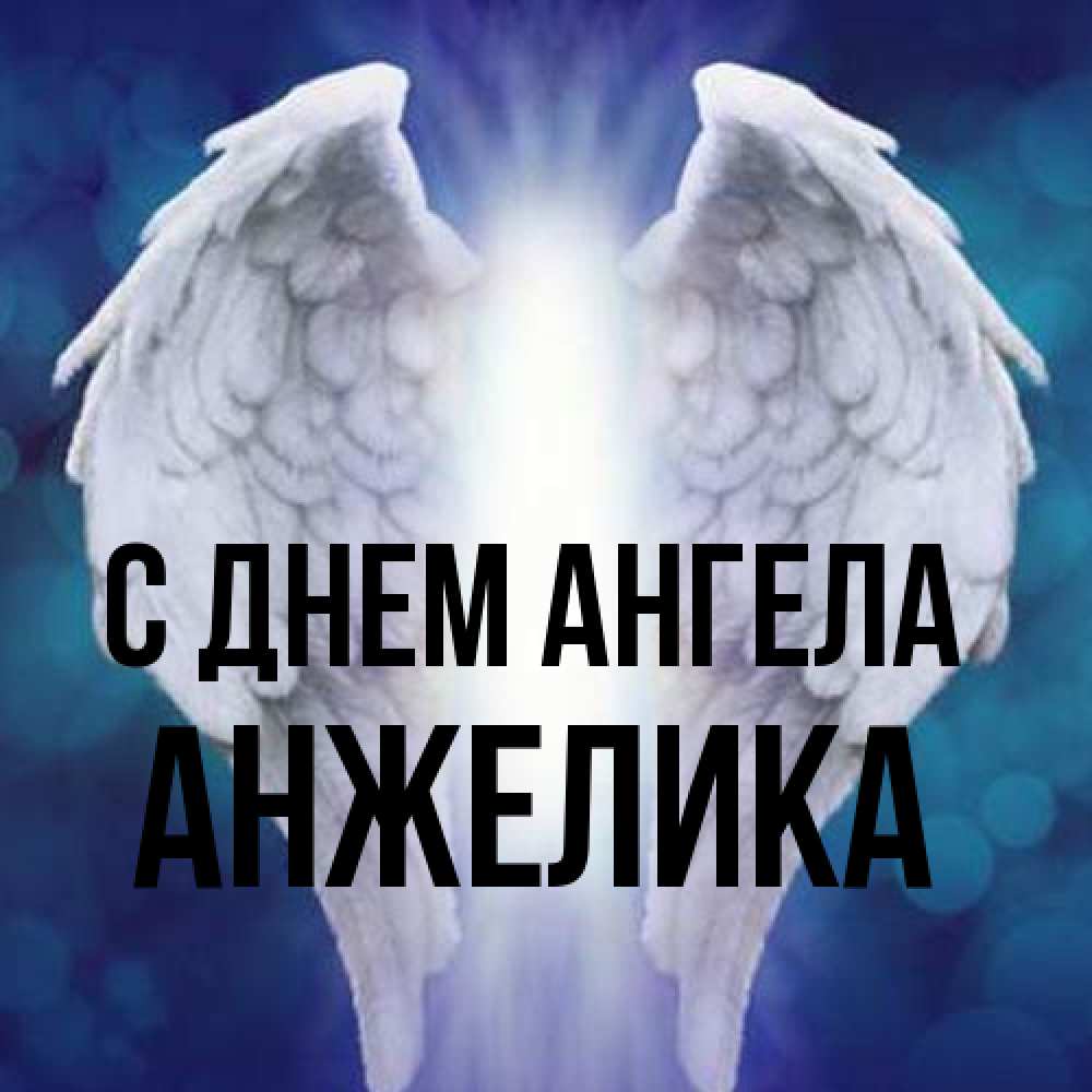 Открытка на каждый день с именем, Анжелика С днем ангела синий фон и крылышки Прикольная открытка с пожеланием онлайн скачать бесплатно 