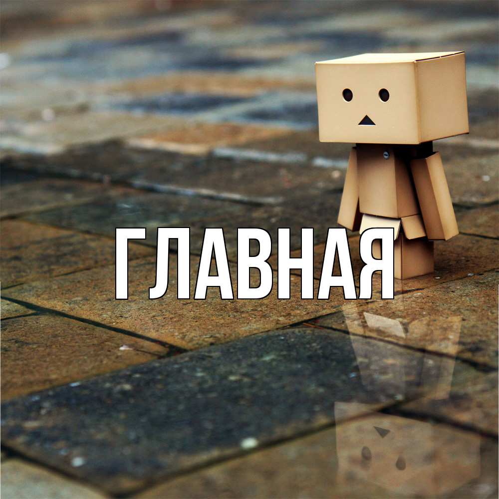 Открытка на каждый день с именем, Анна Главная куколка из картона в стиле майнкрафт Прикольная открытка с пожеланием онлайн скачать бесплатно 