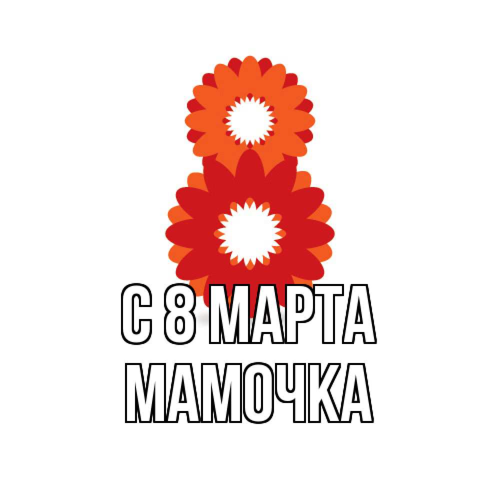 Открытка на каждый день с именем, Мамочка C 8 МАРТА восьмерка из лепестков Прикольная открытка с пожеланием онлайн скачать бесплатно 