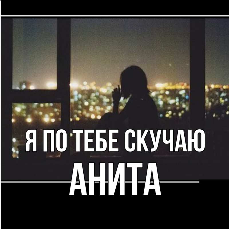 Картинка Я по тебе скучаю, Анита